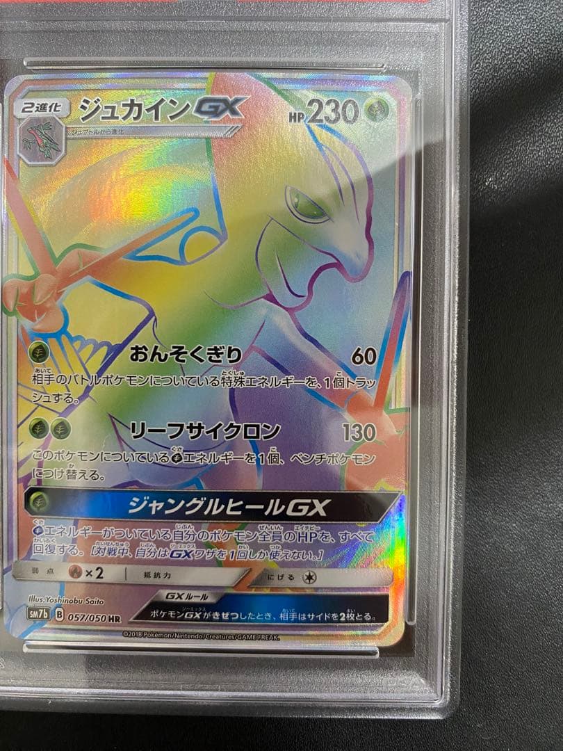 ジュカイン GX HR PSA10 ポケモンカード