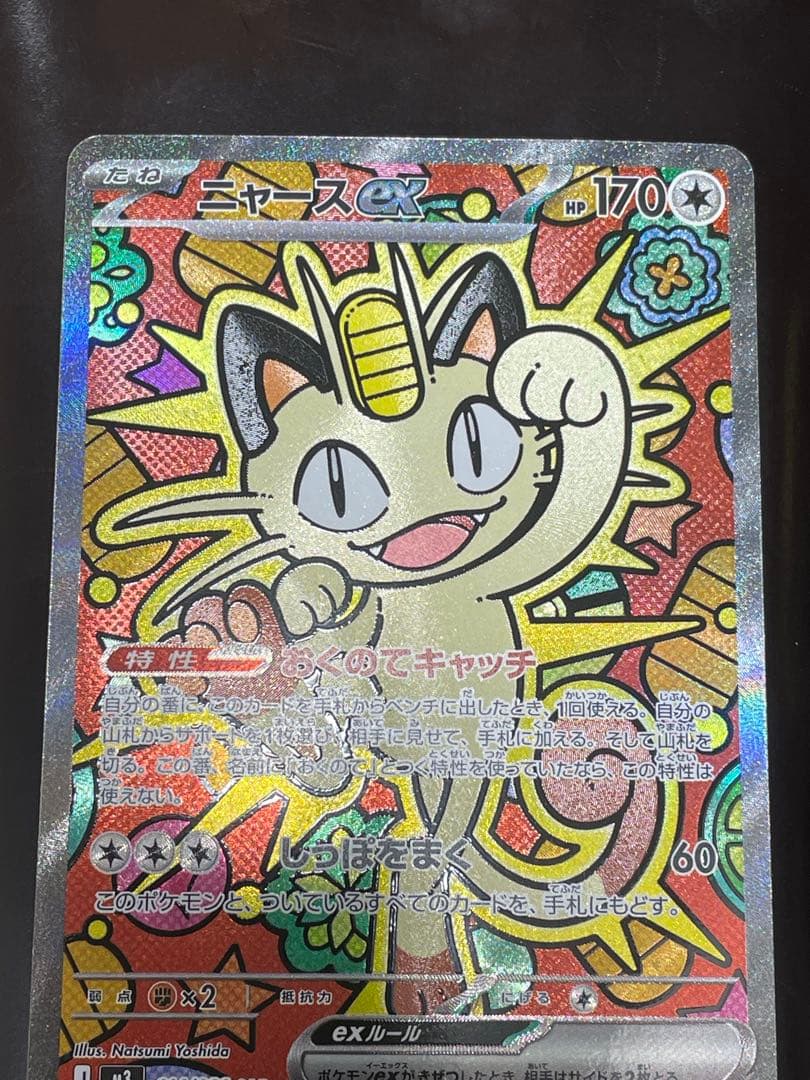 た*し様 ニャース ex SAR