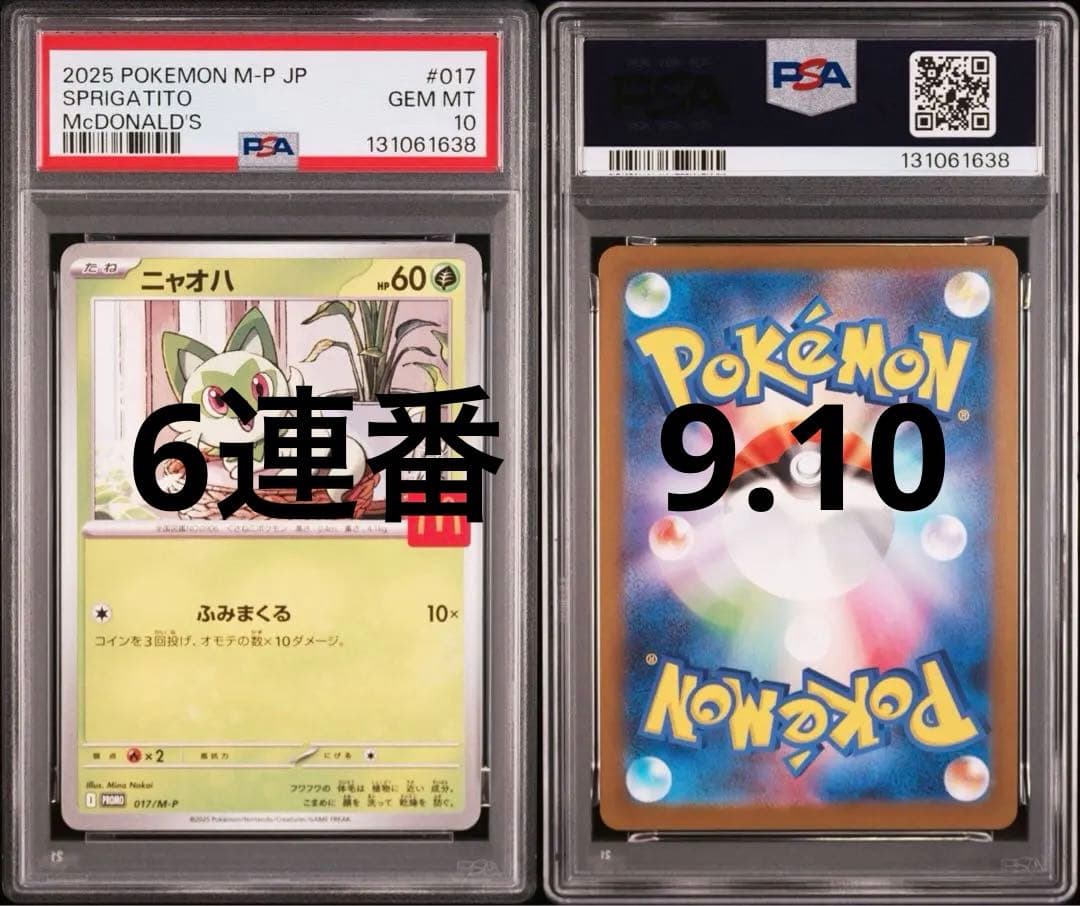 2025 ポケモンカード マクドナルド　プロモ　6連番　PSA9 PSA 10
