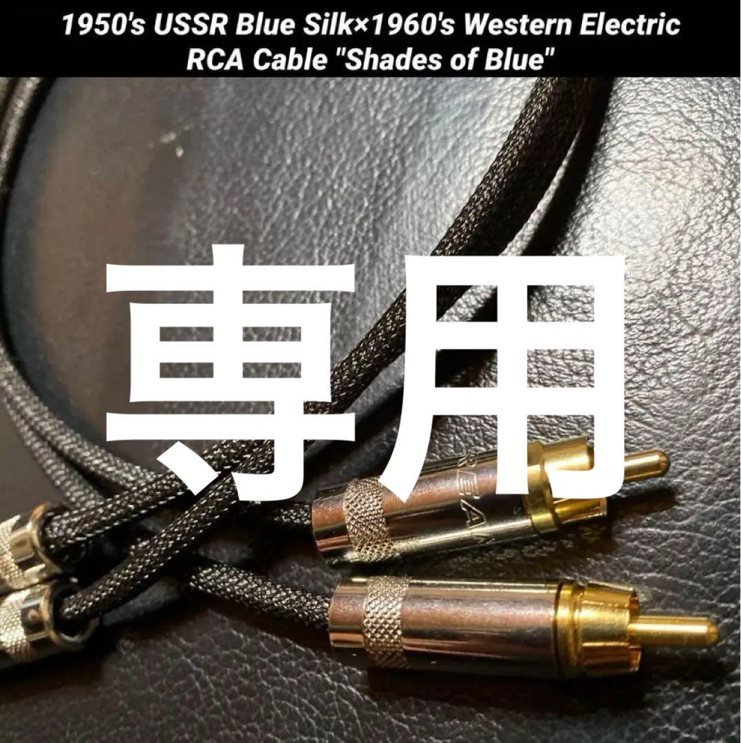 旧ロシア線　RCAケーブル　専用　75cm×2