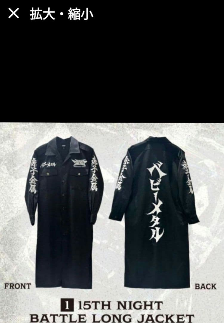 BABYL バトルロングジャケット 黒 Lサイズ 未開封