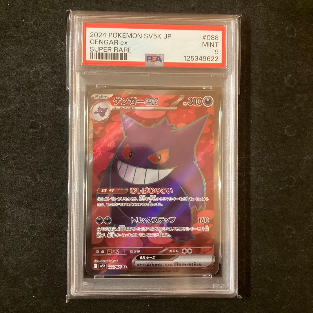 ゲンガーex SR PSA9 2枚
