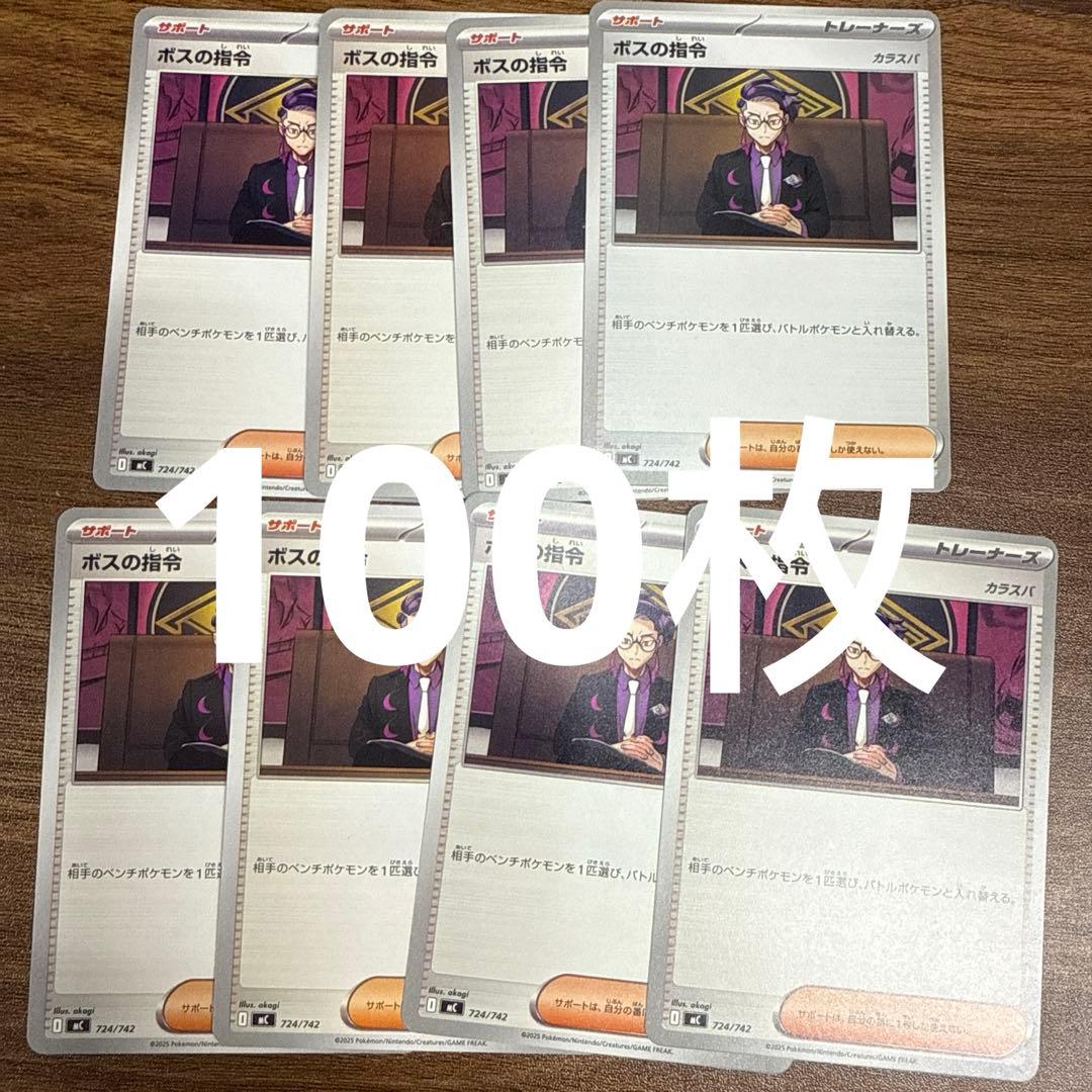 ボスの指令 100枚