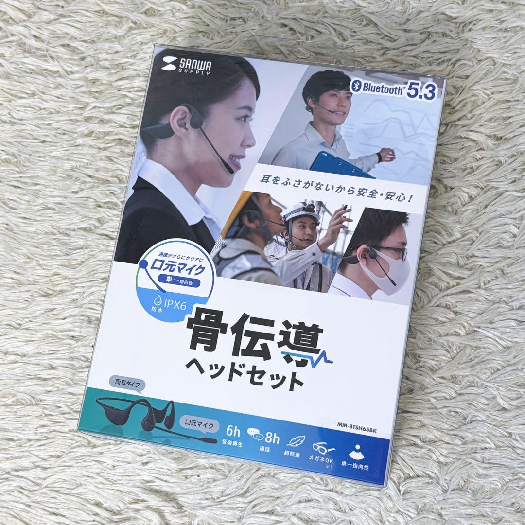 【未使用】サンワサプライ 骨伝導ヘッドセット MM-BTSH65BK 口元マイク