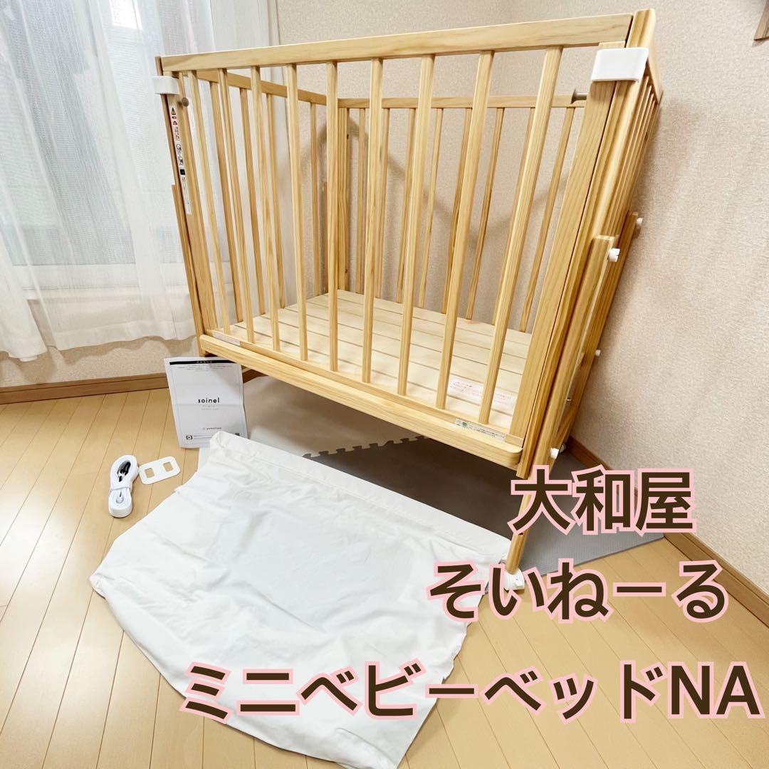 【早い者勝ち❣️】大和屋　ベビーベッド　そいねーる　ミニベビーベッドNA⭐︎