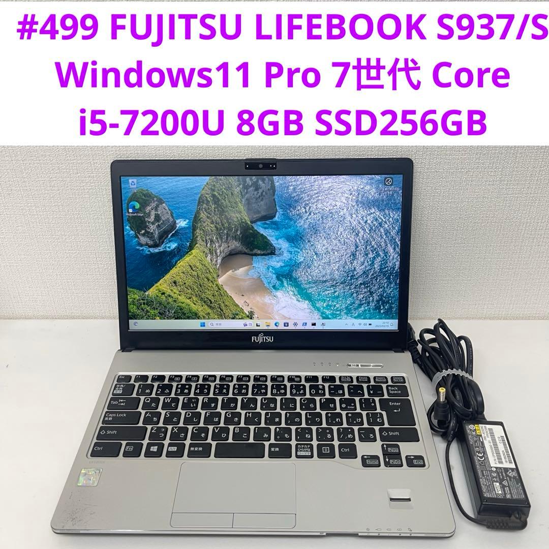 #499 富士通 LIFEBOOK S937/S i5-7200U 8GB
