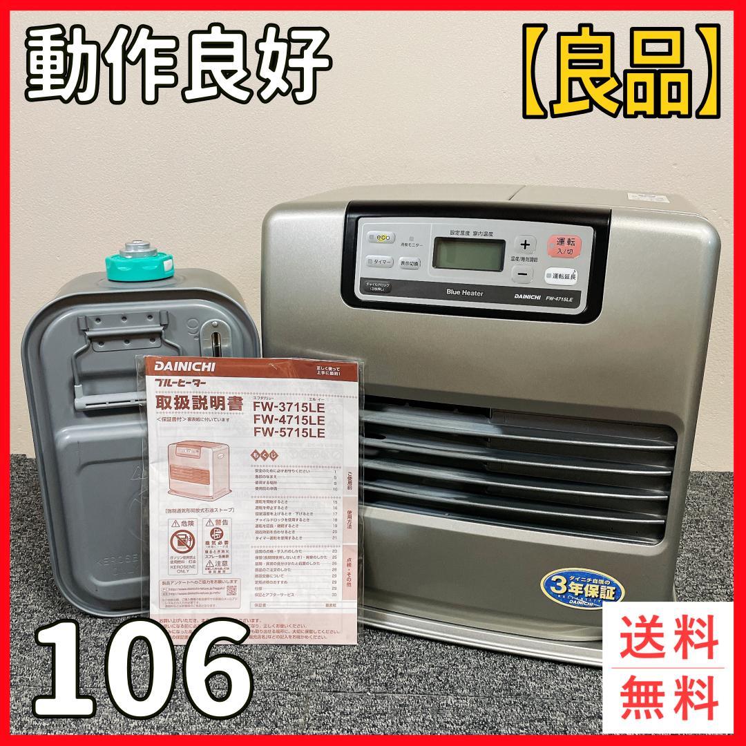 ダイニチ　石油ファンヒーター　FW-4715LE　ブルーヒーター　15年製