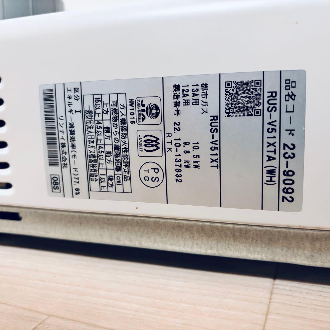 リンナイRinnai 湯沸かし器RUS-V51XTA(wh) 都市ガス用