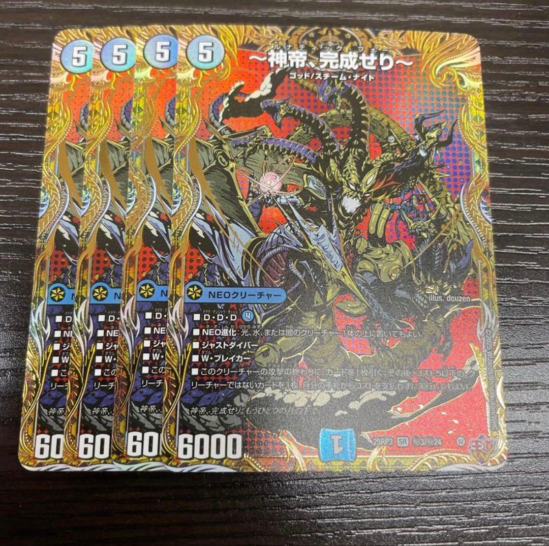 ～神帝、完成せり～ ルナティックフォー　シークレット　4枚