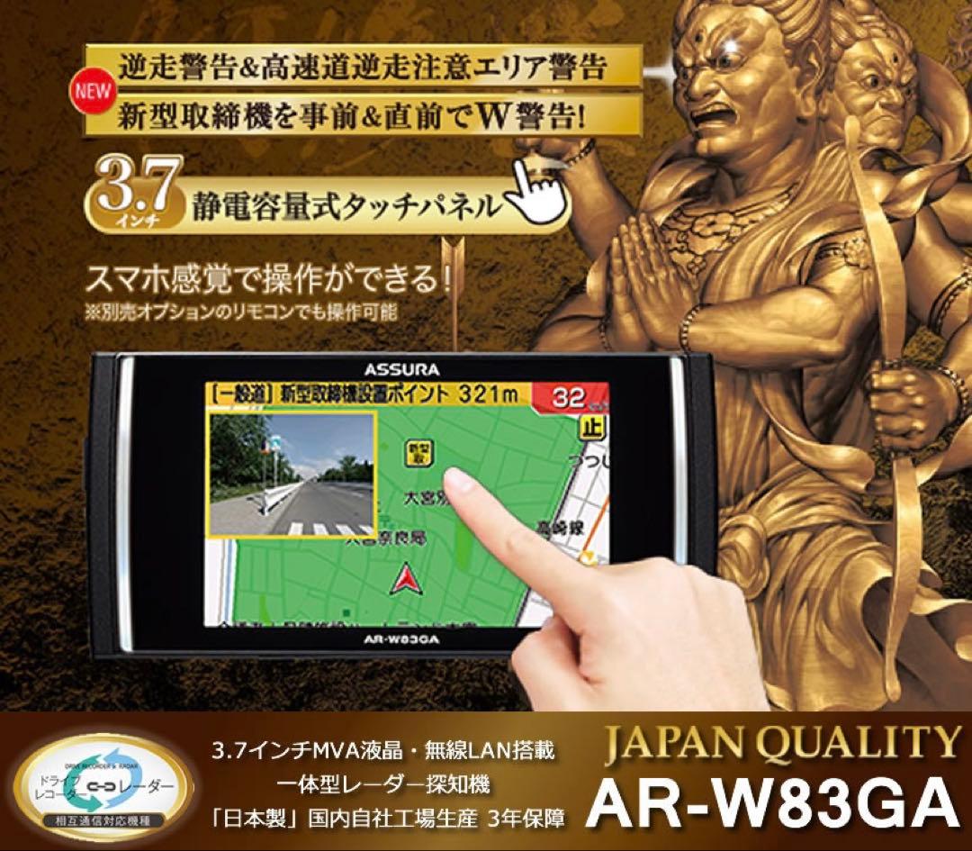 セルスター ASSURA AR-W83GA GPS内蔵レーダー探知機 作動OK！