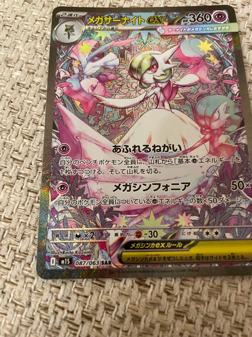 メガサーナイトex SAR 087/063 メガシンフォニア