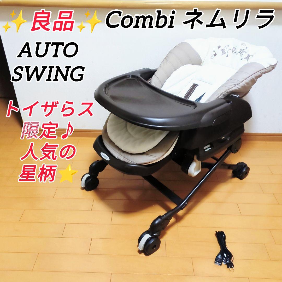 ✨良品✨Combi コンビ ネムリラ AT オートスウィング 人気の星柄⭐