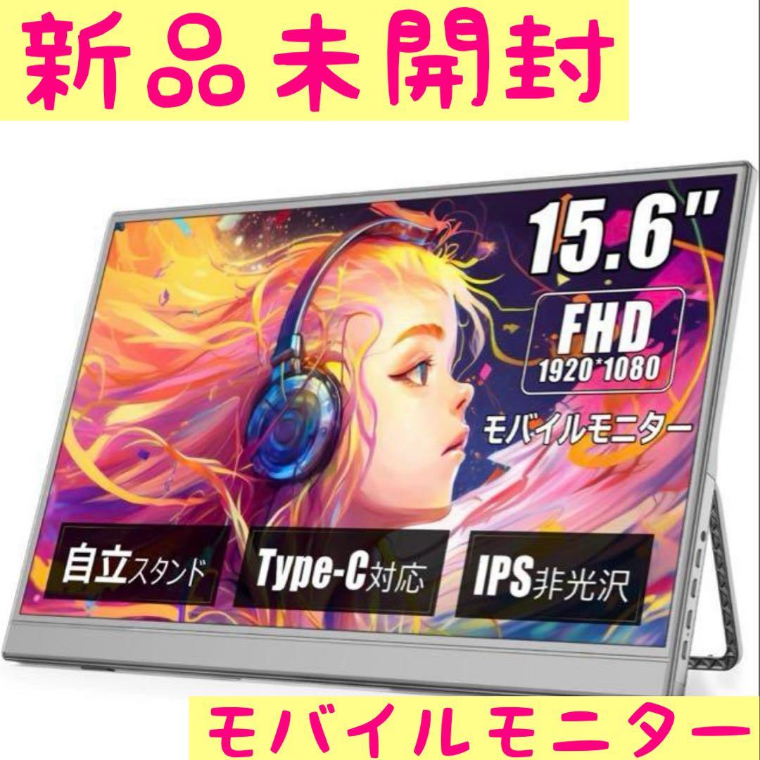 週末値下げ！【新品未使用】モバイルモニター 15.6インチ フルHD