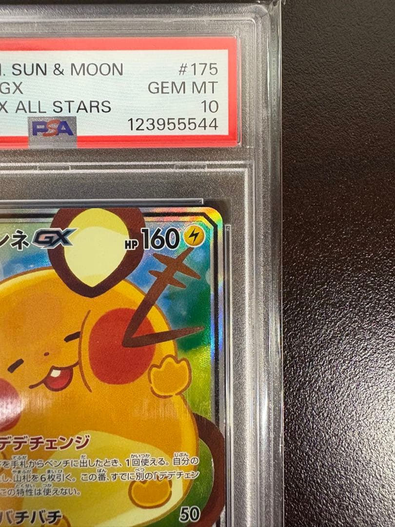 ■ ポケモンカード／デデンネ GX SR 【PSA10】　当選品