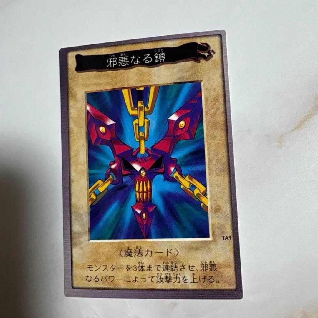 遊戯王　バンダイ版　邪悪なる鎖