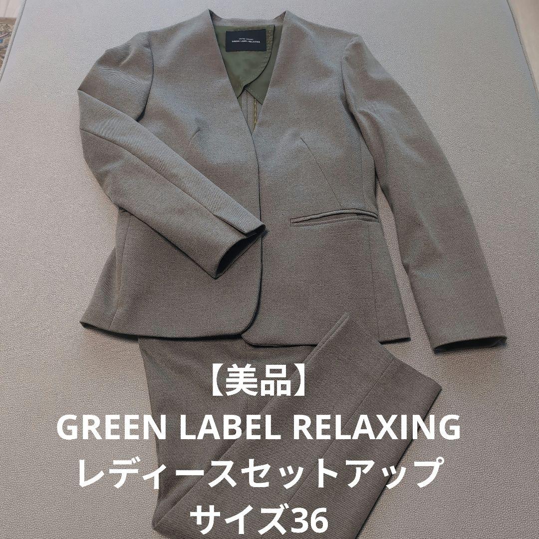 【美品】GREEN LABEL RELAXING　セットアップ レディース