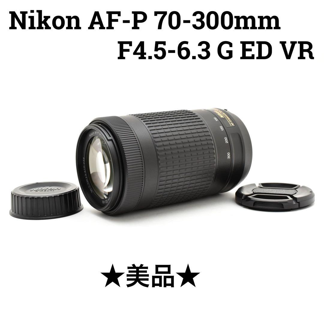 レンズ(ズーム) Nikon AF-P DX 70-300mm f/4.5-6.3G ED VR