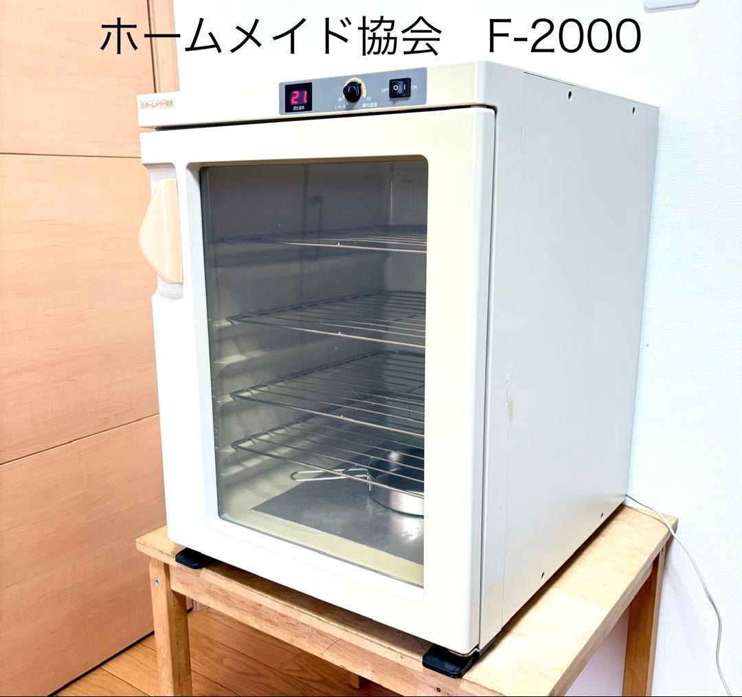 ホームメイド協会 サンリッチ 電子発酵器 パン発酵器　F-2000