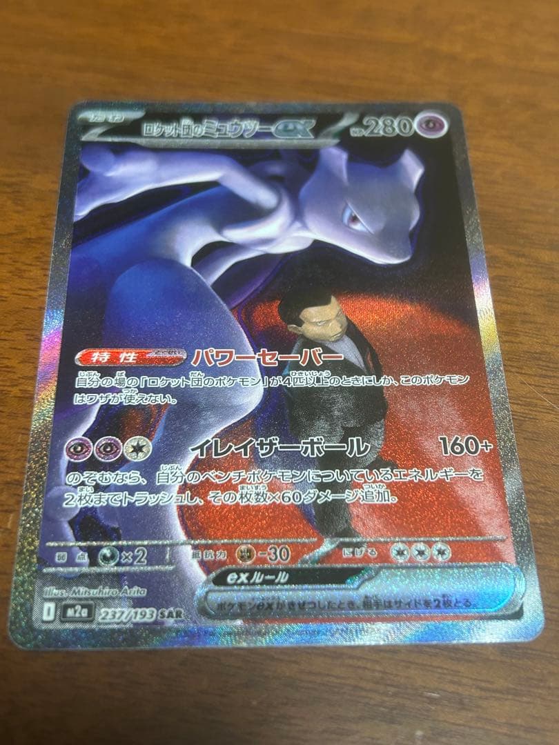 ロケット団のミュウツー ex