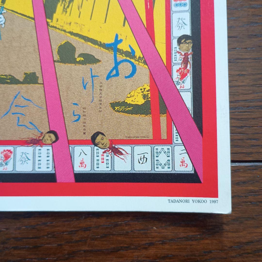 横尾忠則　吉祥招福ポスター展　ポスター　B2