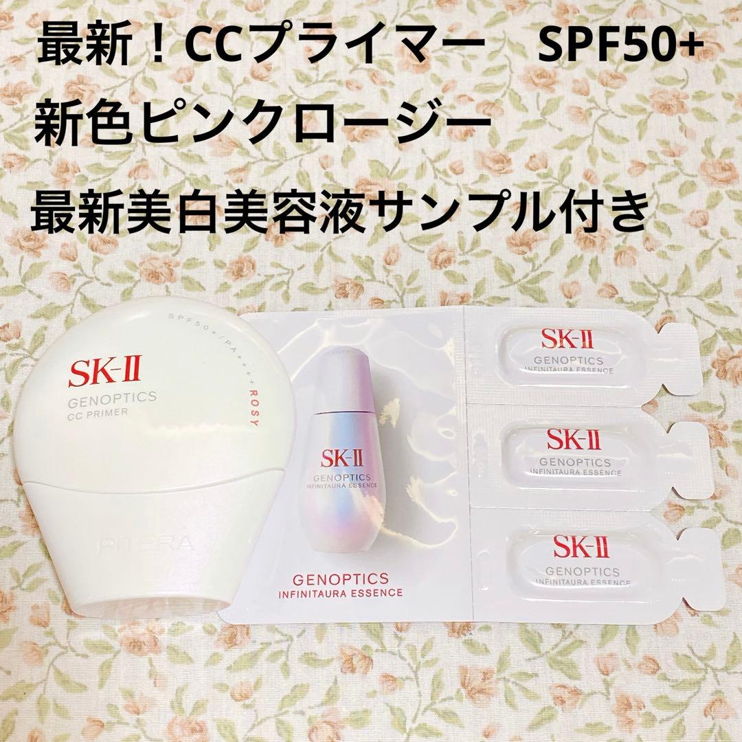CCプライマー ピンク SK-II インフィニット サンプル　最新 美白美容液