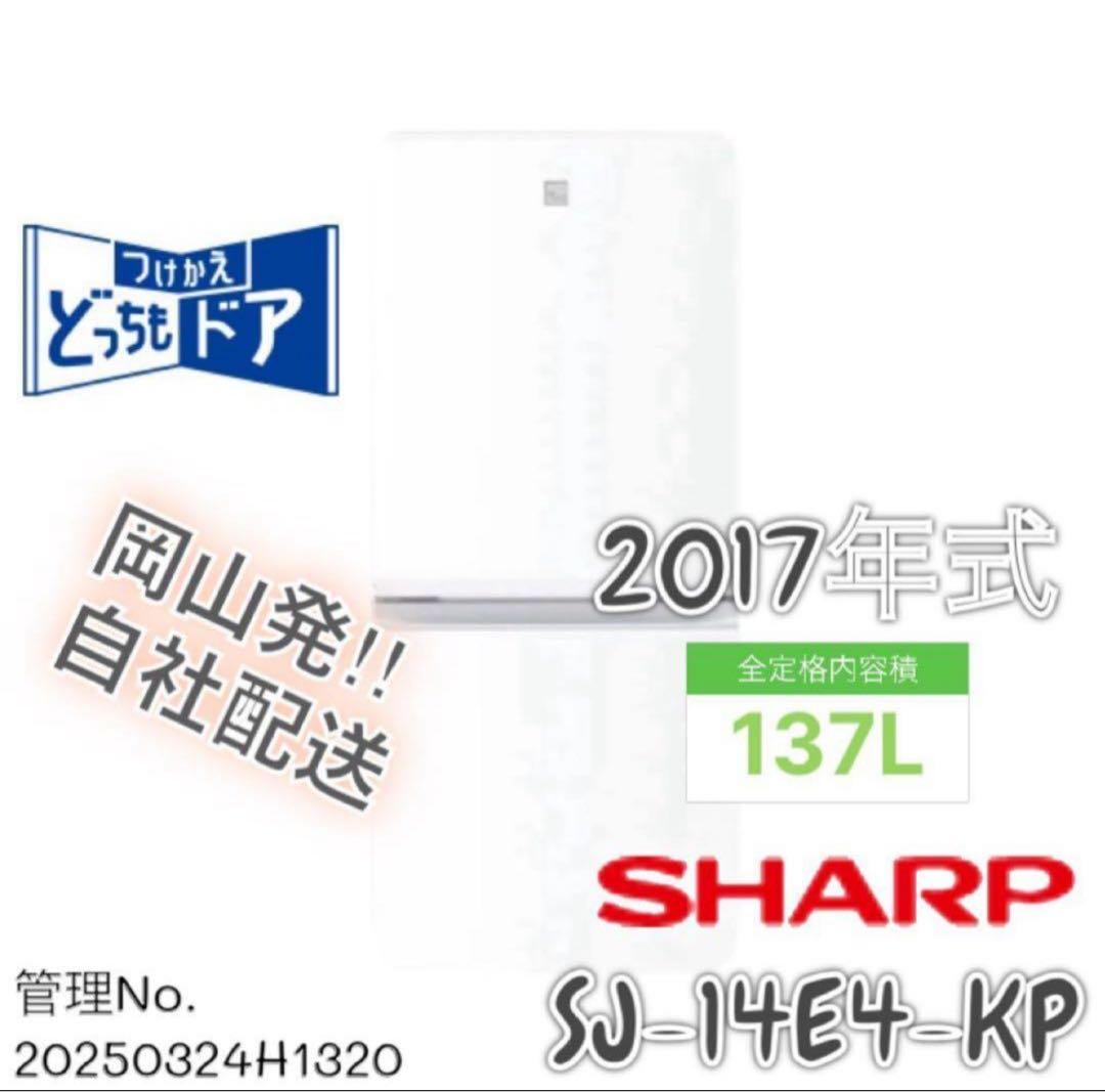 2017年式 137L SHARP 冷蔵庫 SJ-14E4-KP