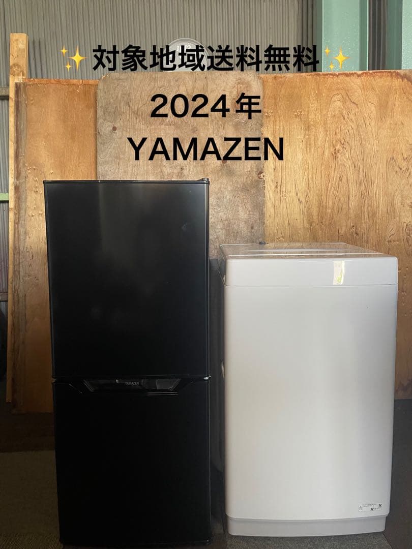 2024年製 YAMAZEN 家電2点セット 冷蔵庫 洗濯機