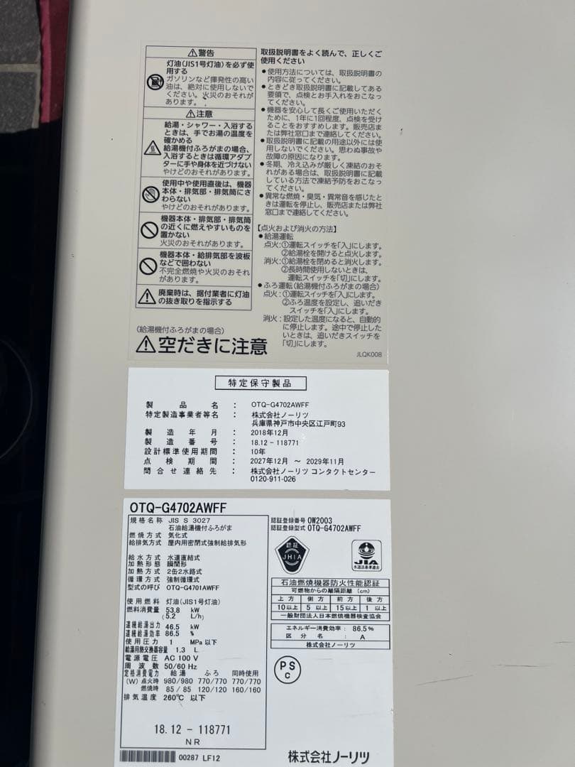 2018年製　ノーリツ　石油給湯器付ふろがま　OTQ-G4702AWFF
