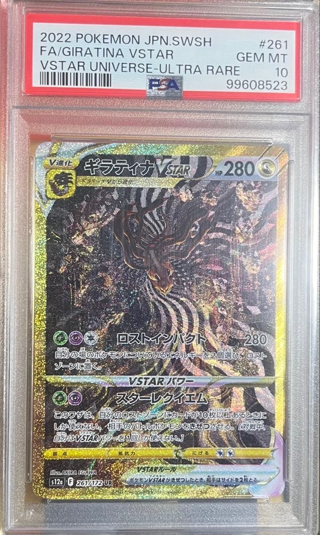 ギラティナ VSTAR PSA 10 ウルトラレア #261