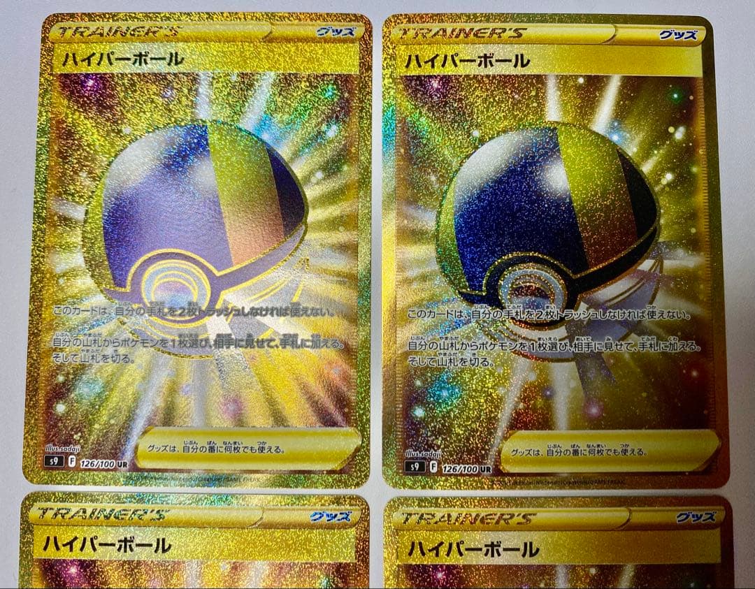 ハイパーボール UR S9 スターバース 126/100 4枚 未使用