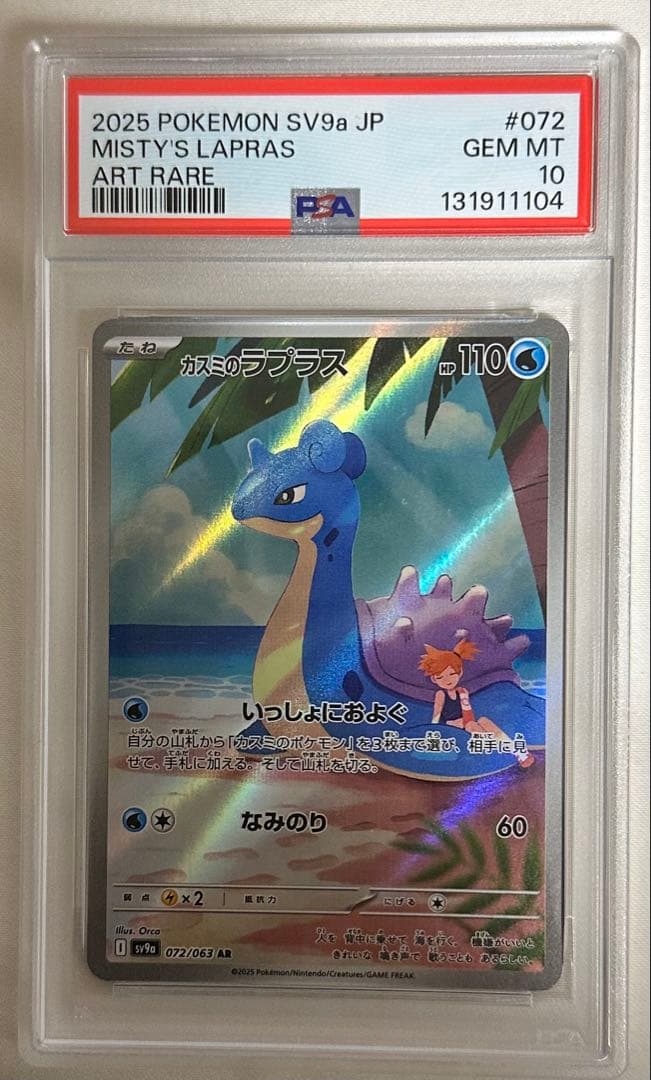 【PSA10】カスミのラプラス AR sv9a 072/063