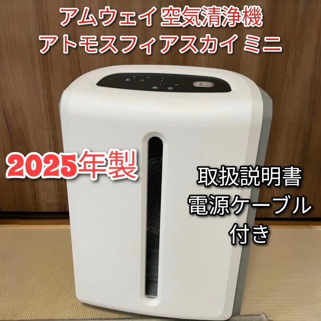 専用2025年製アムウェイ Amway アトモスフィアスカイ ミニ 空気清浄機の