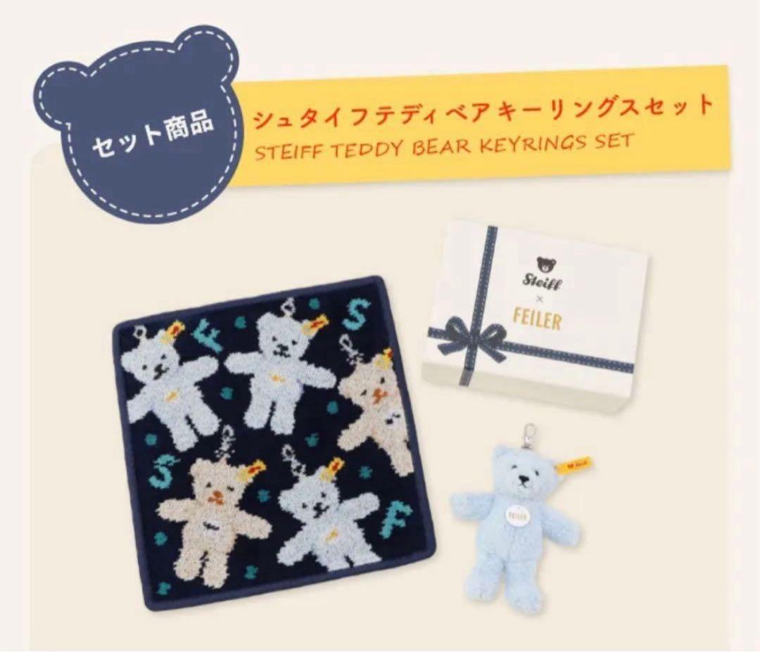 新品未使用　シュタイフテディベアキーホルダーセット