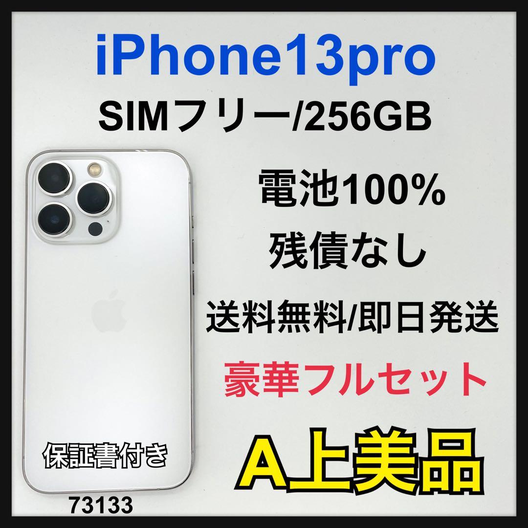 A 100% iPhone 13 pro 256GB SIMフリー　本体