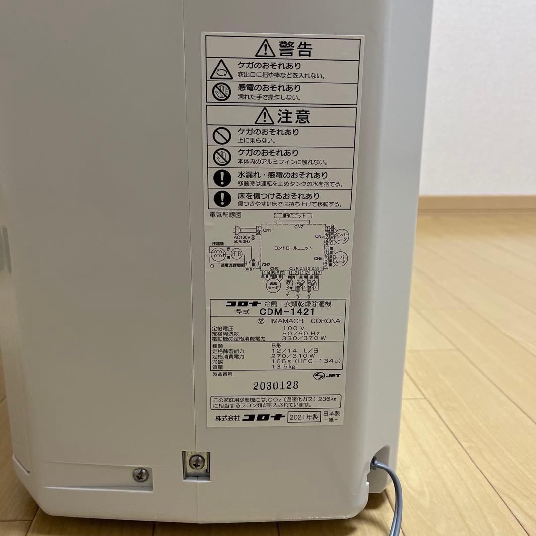 ・CORONA CDM-1421 衣類乾燥除湿器 クールホワイト色 2021年製