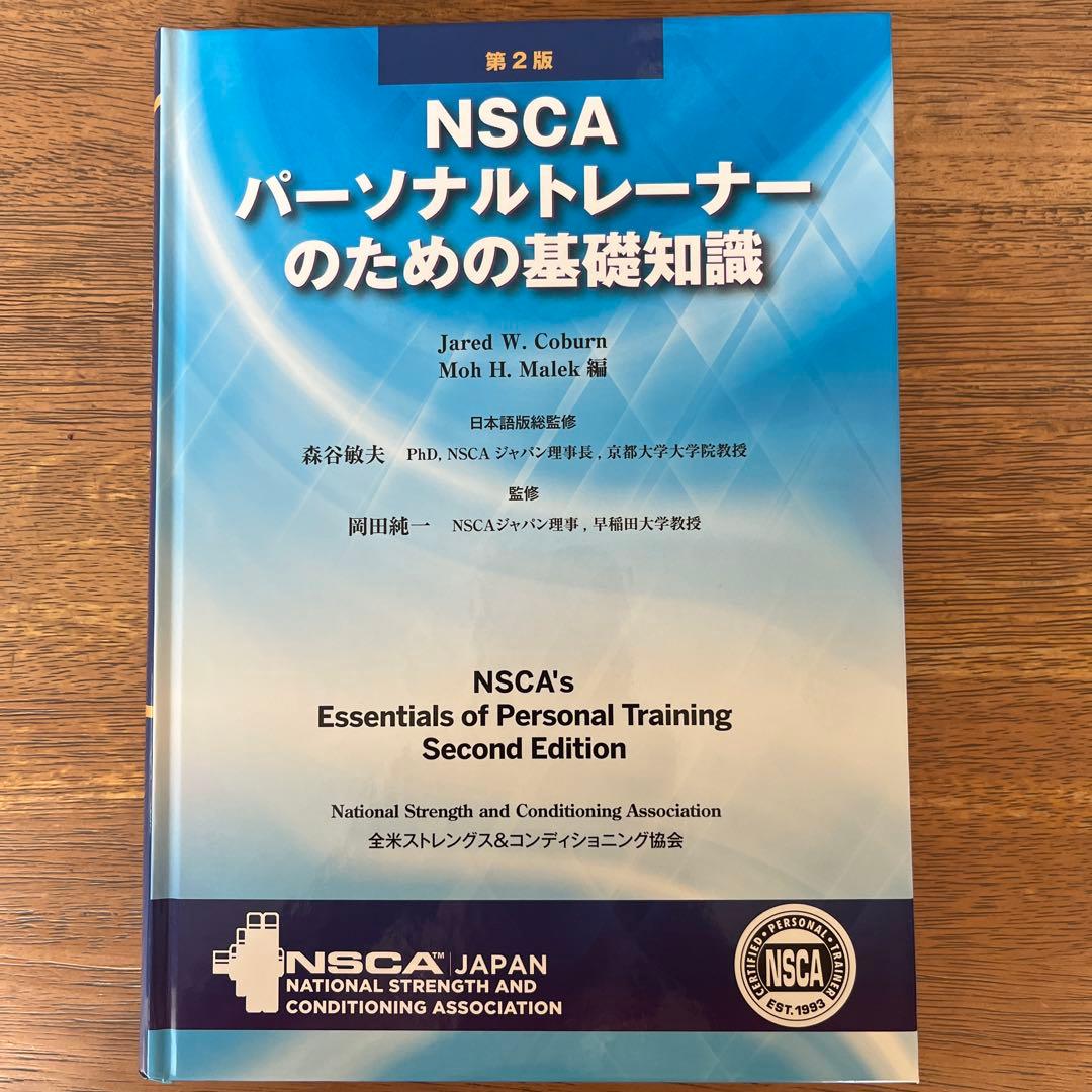 NSCA パーソナルトレーナーのための基礎知識　第2版