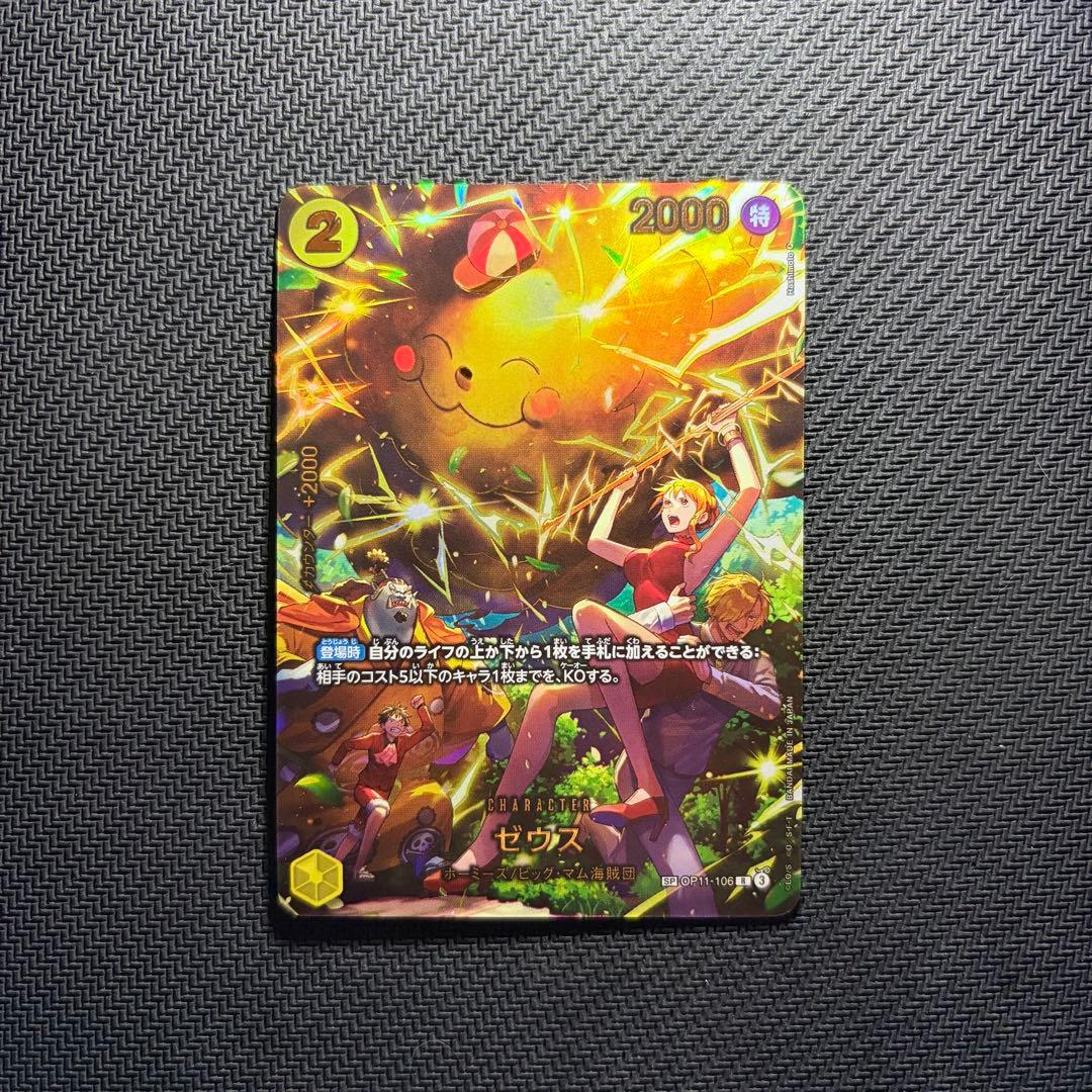 ゼウス OP11-106 SP