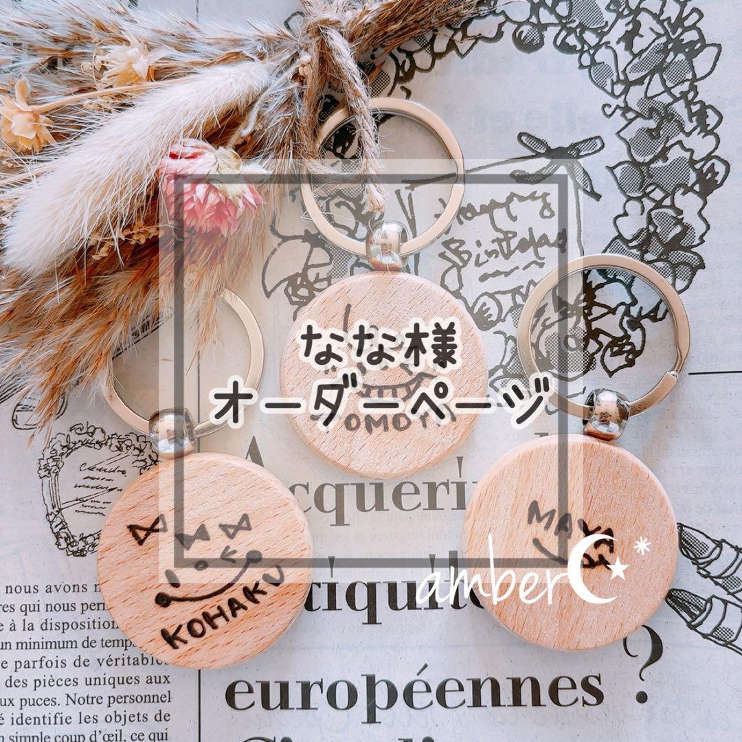 ▼ なな様オーダー専用ページ△