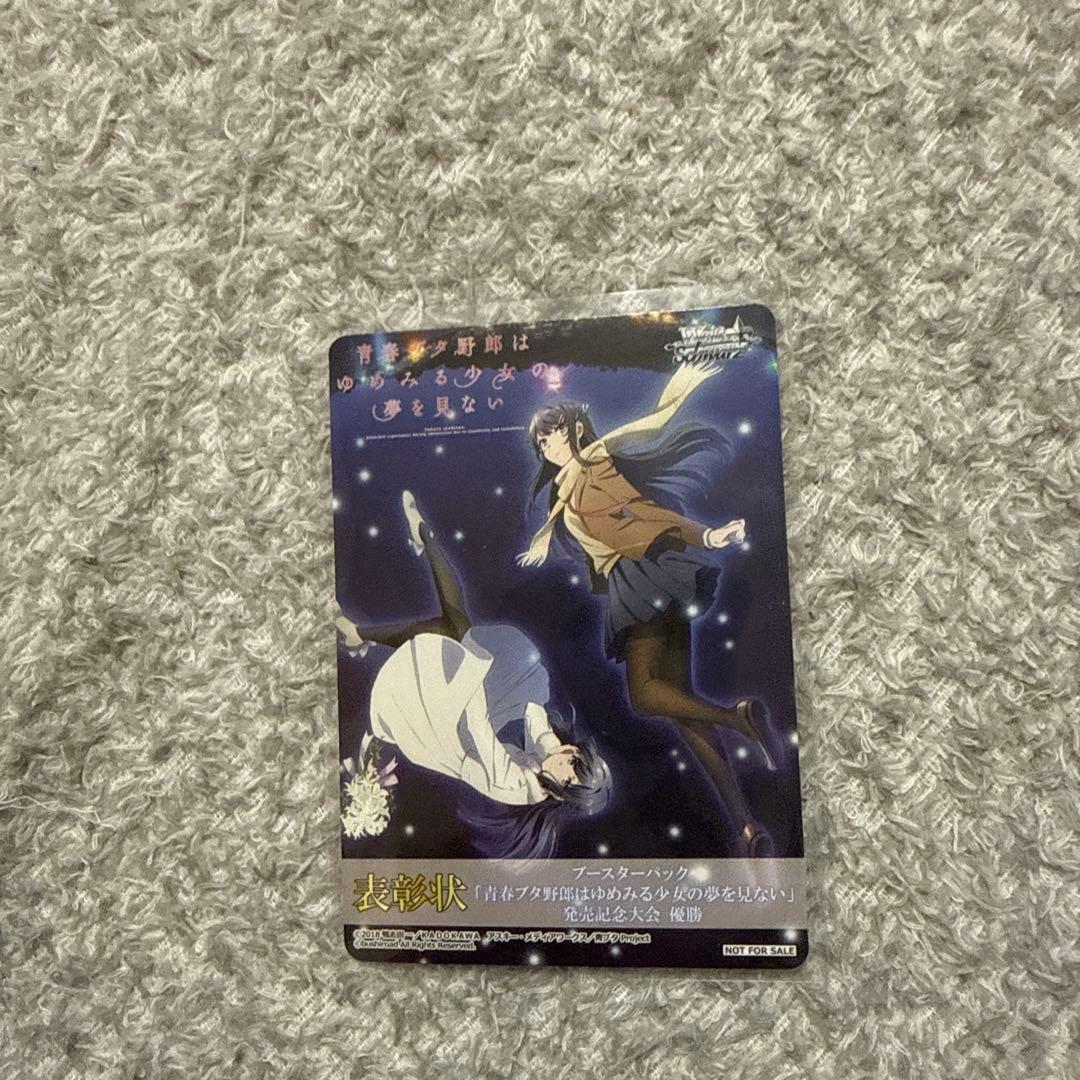 WS 【青春ブタ野郎はゆめみる少女の夢を見ない 表彰状】 発売記念大会 優勝