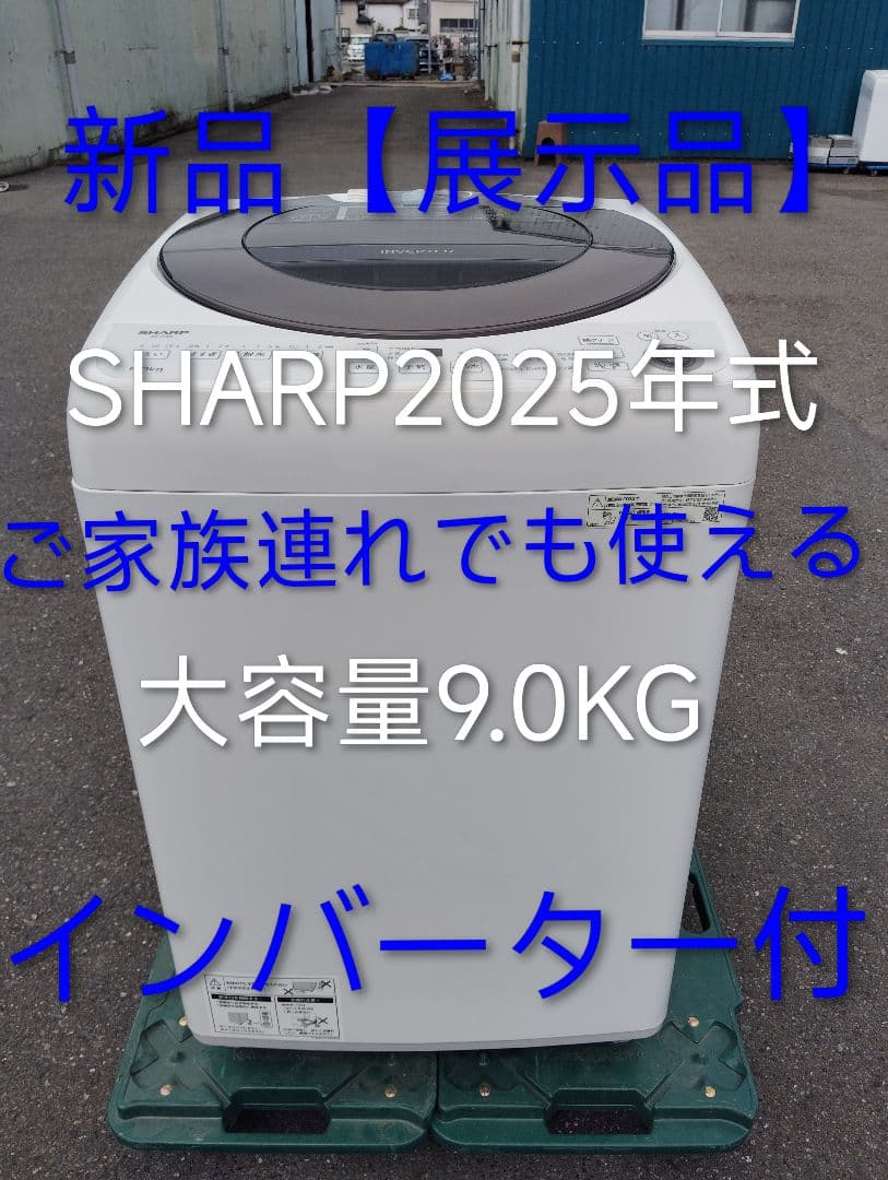 ⭐️【新品2025年式】SHARP洗濯機【9.0kg】東京/神奈川県　配送無料