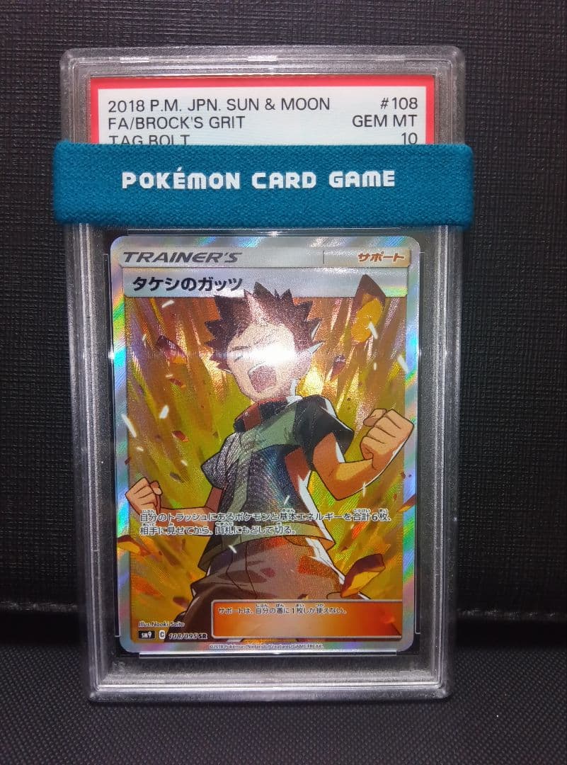 psa10 タケシのガッツSR