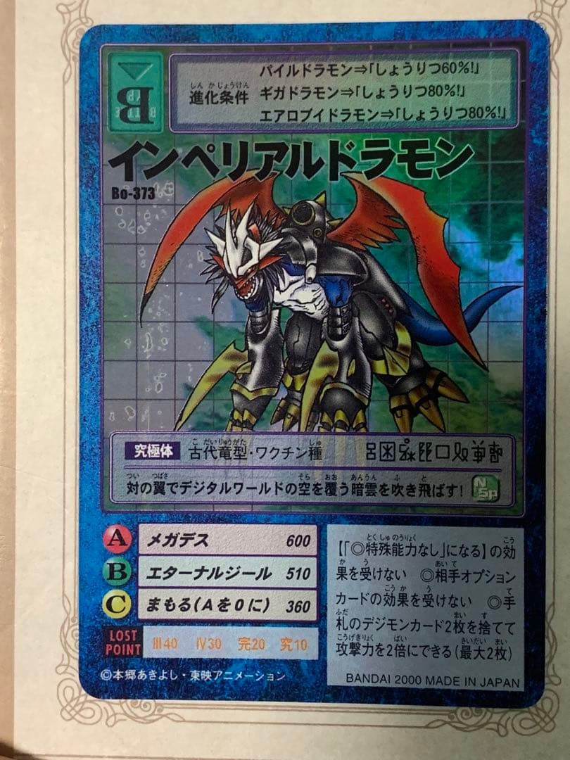 デジモン インペリアルドラモン Bo-373 キラ 2000年 BANDAI