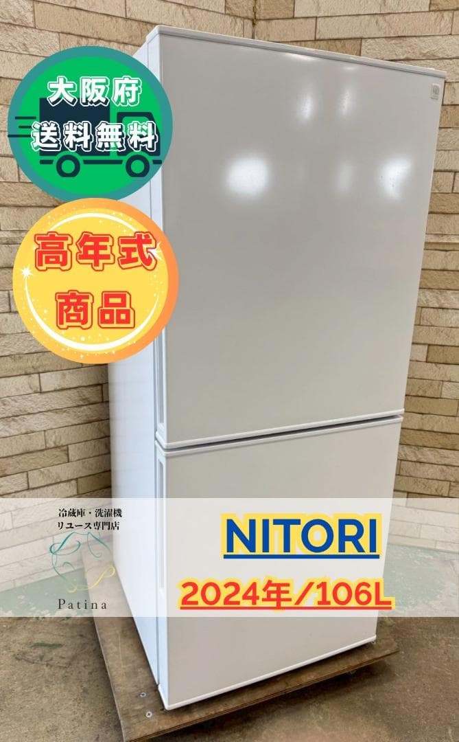 大阪送料無料★3か月保障付き★冷蔵庫★2024年★NTR-106WH★IR348