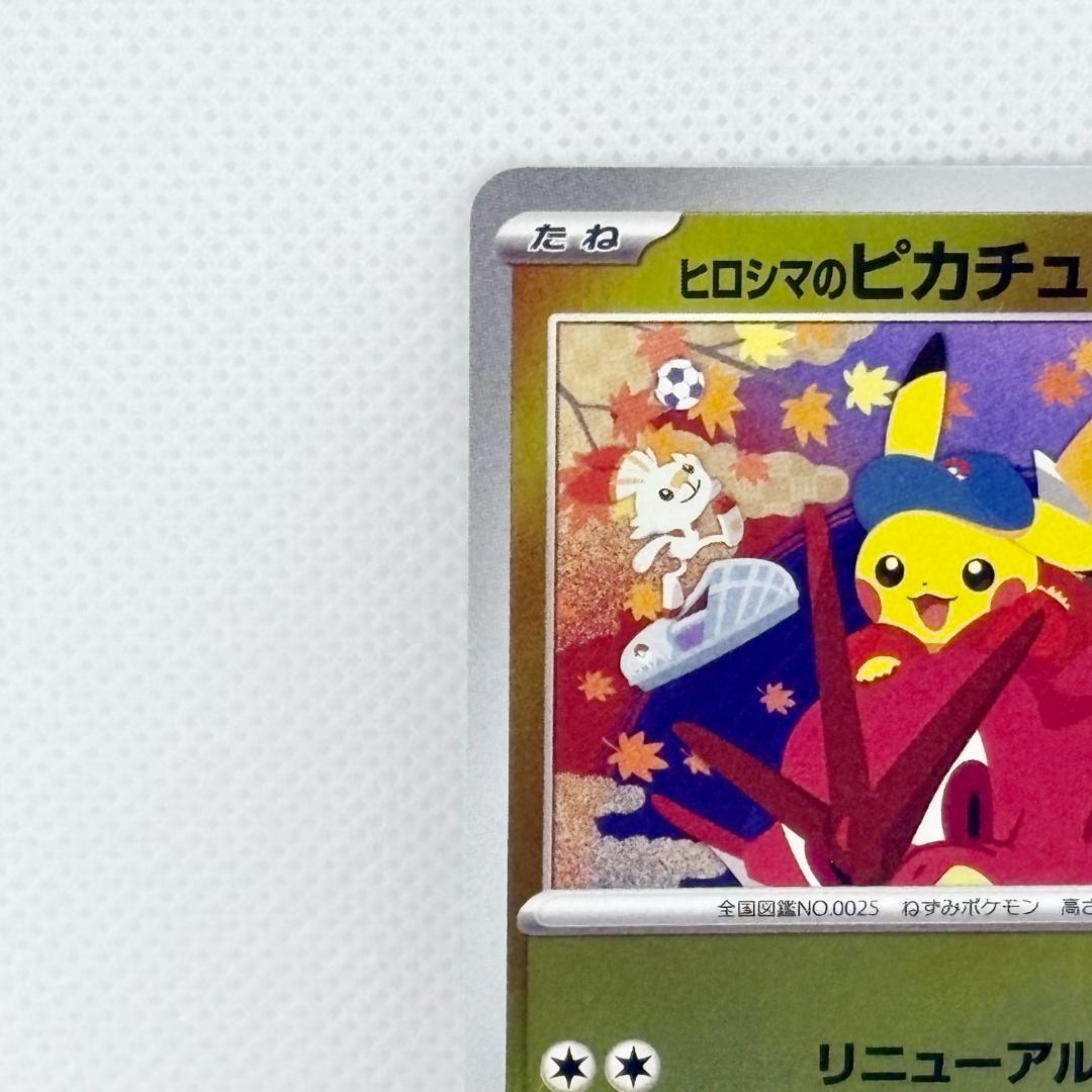 ポケモンセンター ヒロシマ ヒロシマのピカチュウ 261/SV-P プロモカード