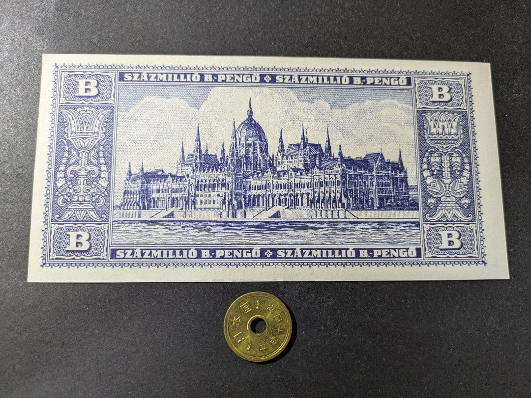 未使用　ハンガリー　旧紙幣　1946年　超インフレ最高額　1垓ペンゲ