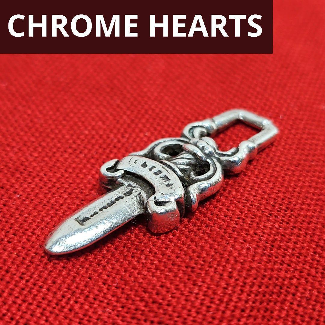 CHROME HEARTS クロムハーツ 925 ダガージップ ペンダントトップ