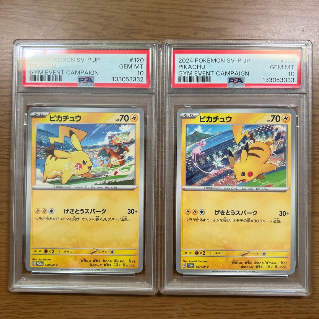PSA10 ピカチュウ 197/SV-P 120/SV-P 連番セット