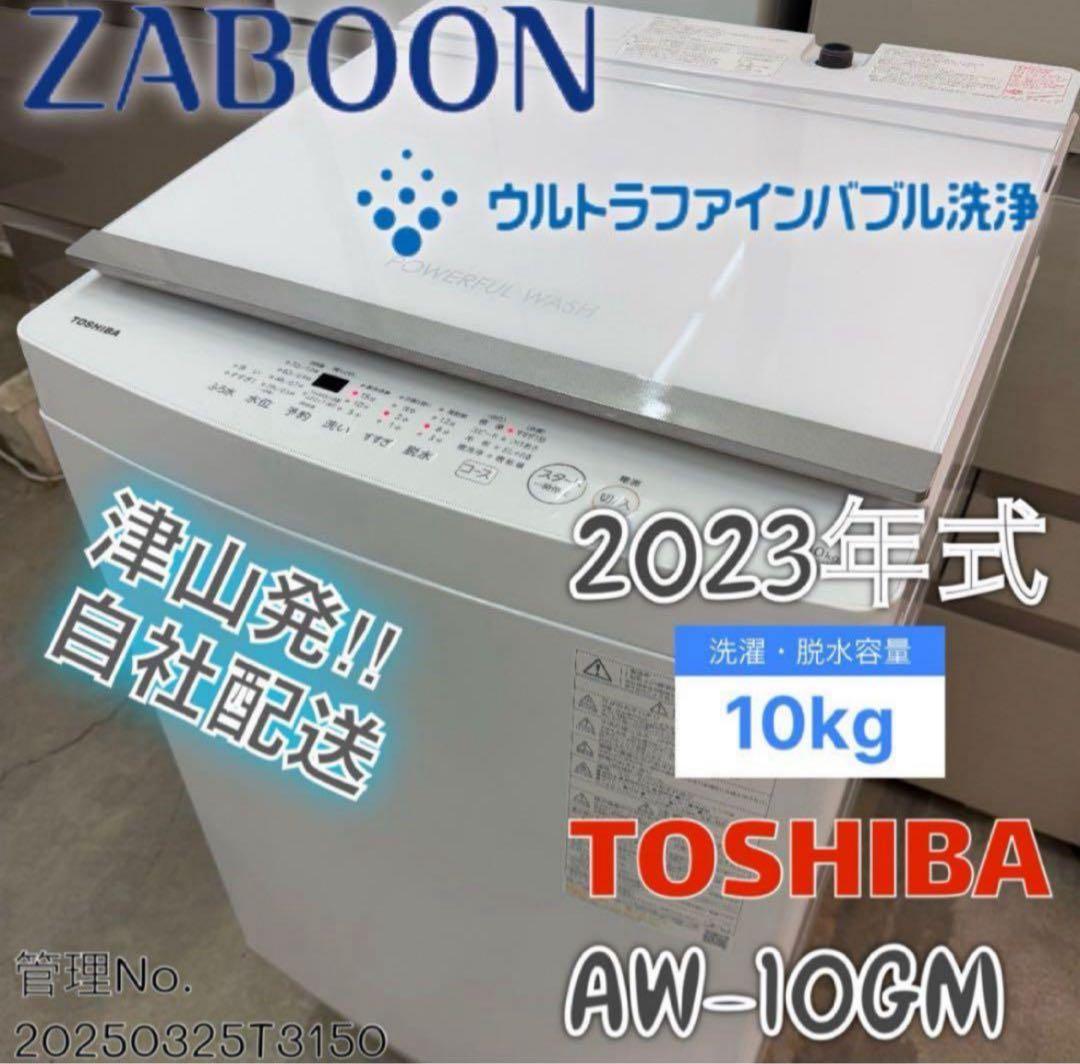 【高年式】2023年式 10kg TOSHIBA 洗濯機 AW-10GM3