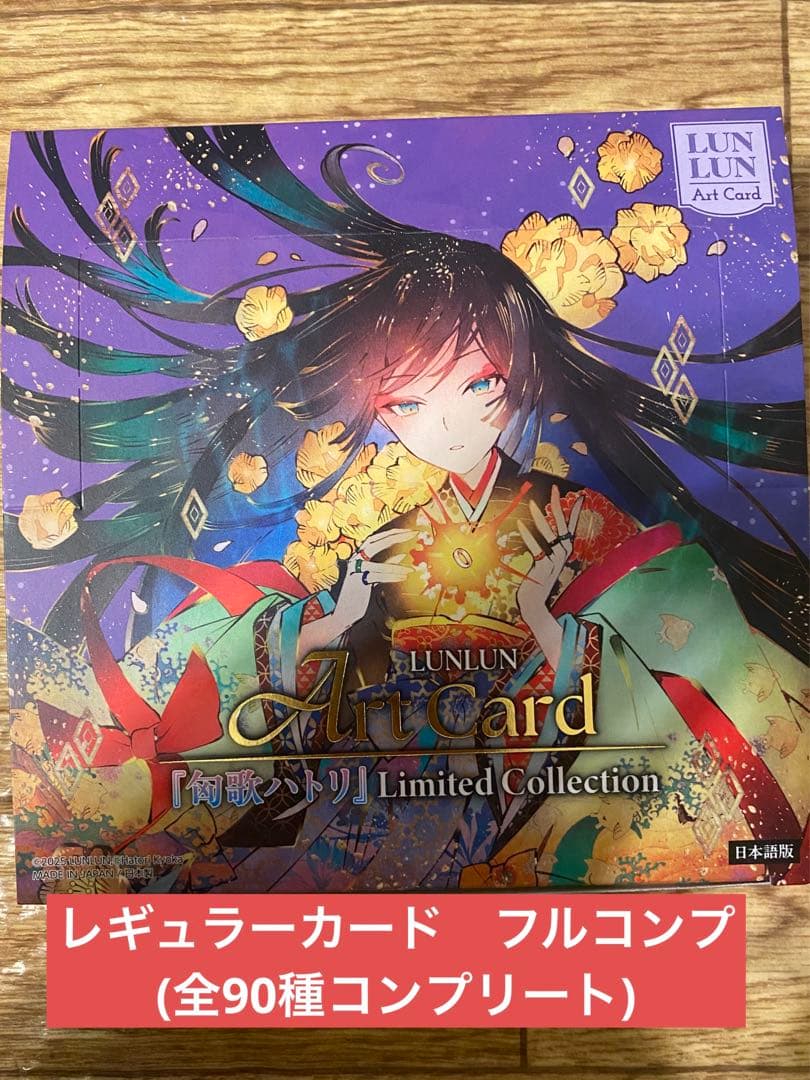 匈歌ハトリ　リミテッドコレクション　フルコン