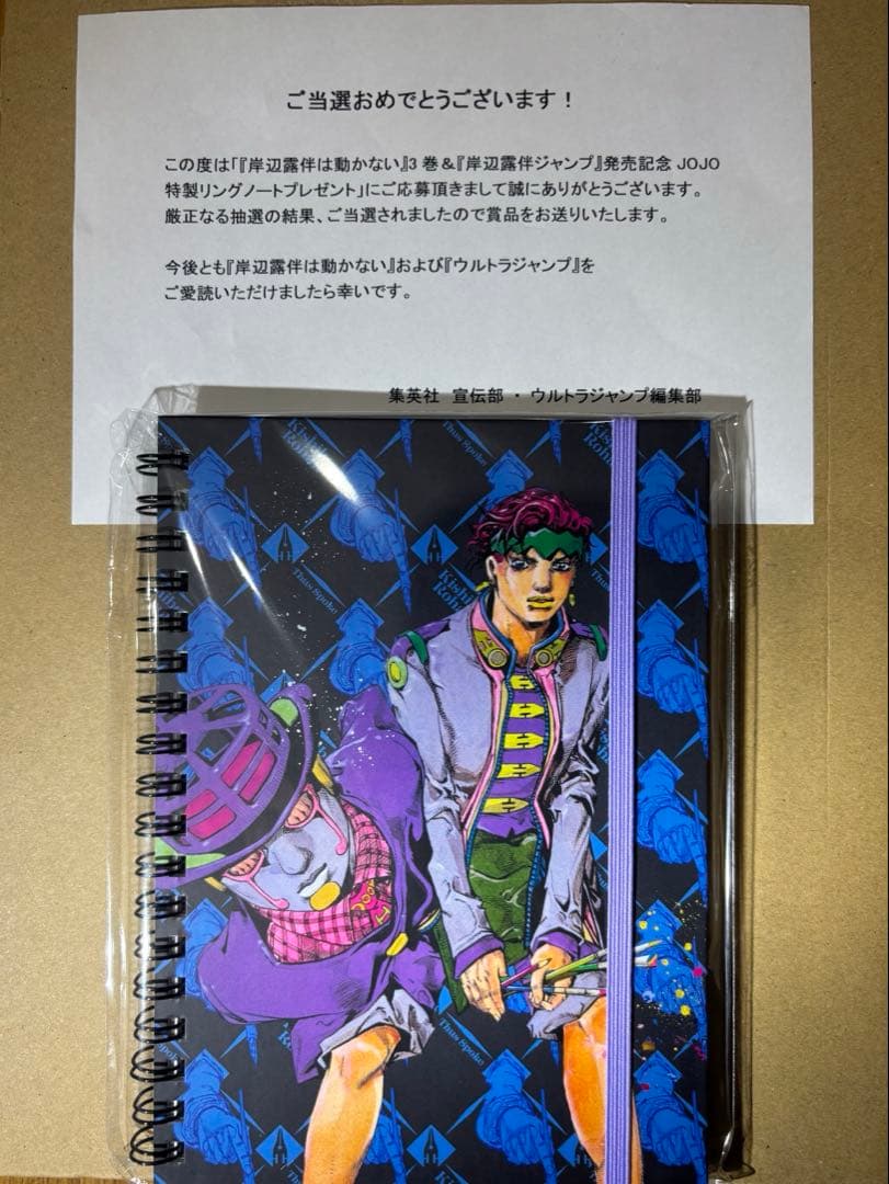 岸辺露伴　リングノート　当選品